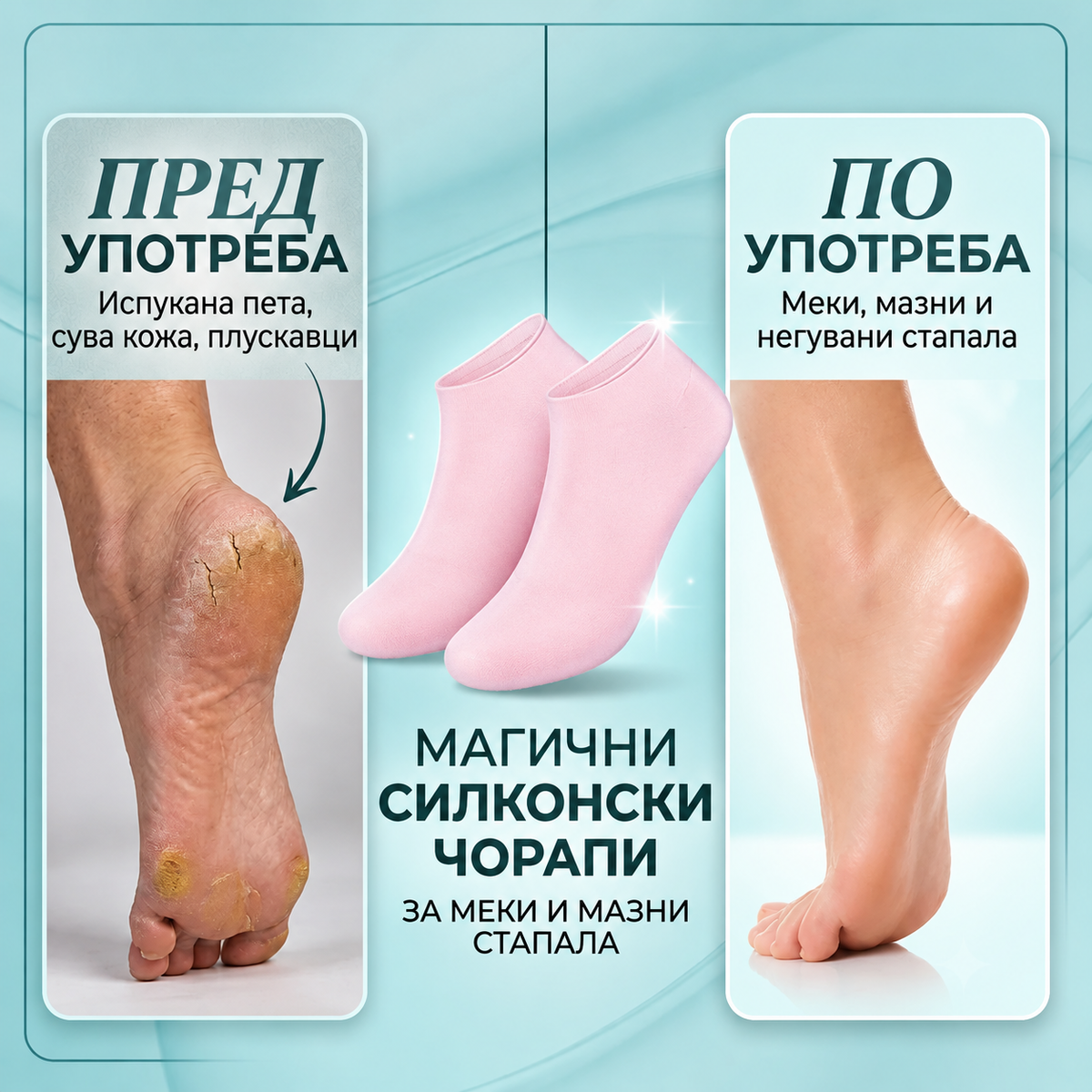 Магични Силиконски Чорапи – За Меки и Мазни Стапала Без Испукнатини!