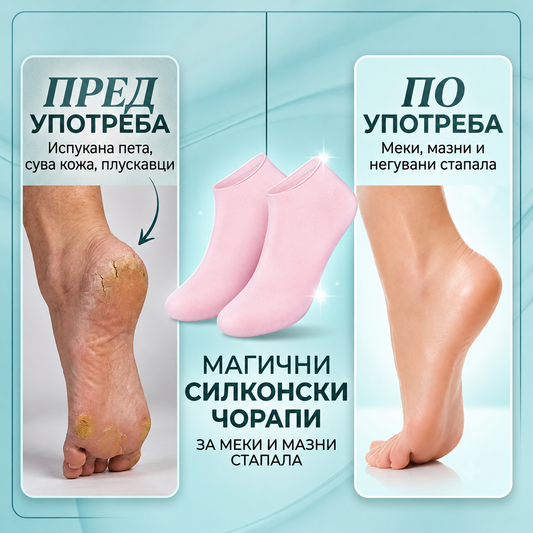 Магични Силиконски Чорапи – За Меки и Мазни Стапала Без Испукнатини!